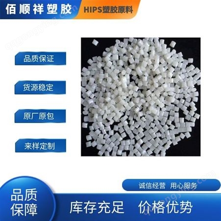 供应 塑胶原料 HIPS 中国台湾必诠 MF-302 耐冲击级 高抗冲聚苯乙烯