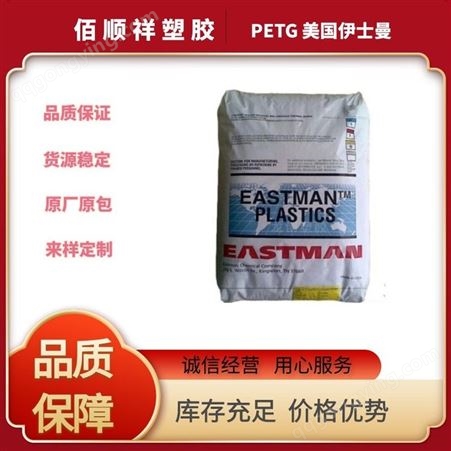 高流动 塑胶原料 PETG 美国伊士曼 GN119 注塑级