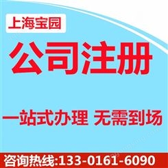 浦东新区注册外贸公司流程及费用 注册公司地址-上海宝园