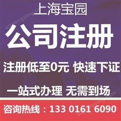 上海新公司注册流程和所需材料 新公司注册免费核名-上海宝园