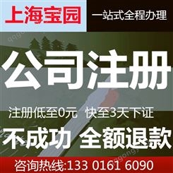 上海公司注册需要提前了解哪些 有限公司注册常见问题-上海宝园