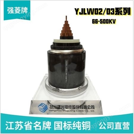 扬州曙光电缆  110KV 1*500 超高压电力电缆 国标 YJLW03-Z 64/110KV