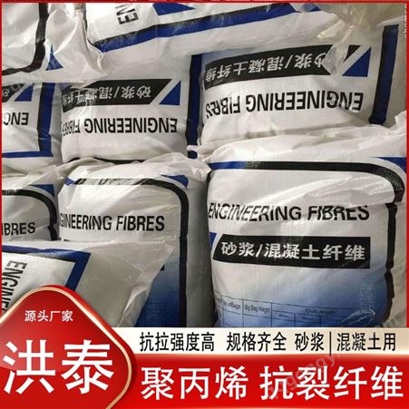洪泰混凝土抗裂纤维 辽宁丹东地区厂家销售