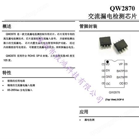 芯荃微QW2870漏电检测芯片，保护您的用电安全