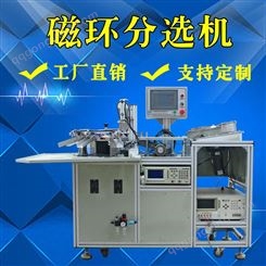 广州磁环测试分选机 磁环测试分选机生产厂家 