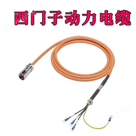 西门子 V90电机动力电缆线 6FX3002-5CL12-1CA0 原装