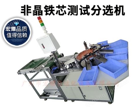 非晶铁芯测试分选机 铁芯分选机生产厂家 广州铁芯分选机