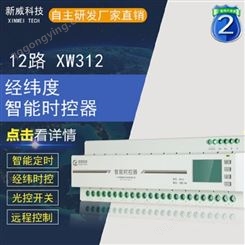 新威 XW312 12路智能路灯控制器 景观灯开关控制系统 广州