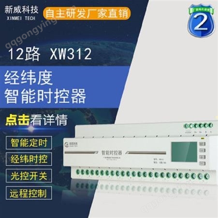 XW312新威 XW312 12路智能路灯控制器 景观灯开关控制系统 广州