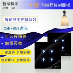 新威供应智能4键触摸开关 照明控制面板 广州价格 欢迎咨询