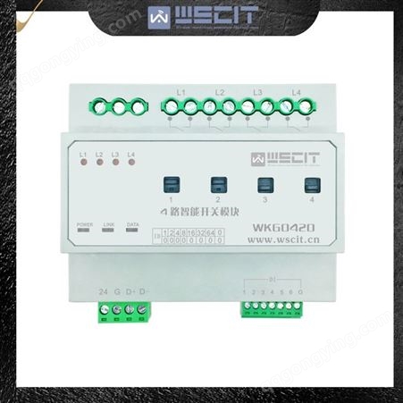 WSCIT智能灯光控制系统 4路20A集中模块 智慧照明