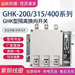 GHK-400/1140隔离换向开关 立卧两用开关