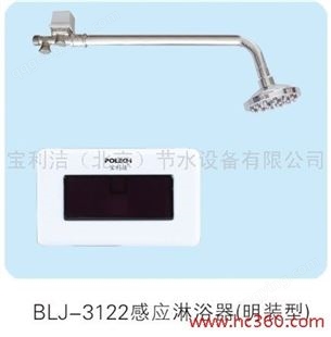 BLJ-3122宝利洁感应淋浴器(外挂型) BLJ-3122