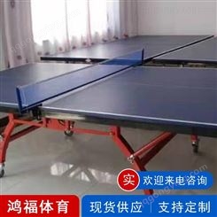 移动式乒乓球台 家用迷你款简易乒乓球台 学校运动场乒乓球台 鸿福供应