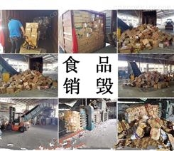 不达标的食品葡萄酒销毁 上海每吨食品销毁价格