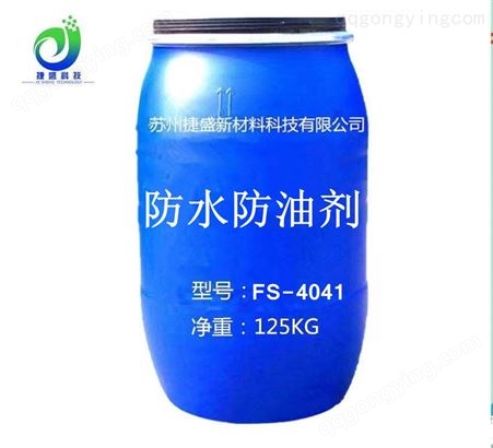 FS-4041【防水防油剂】纺织涤纶防水剂、氟系碳C8 C6防水整理剂