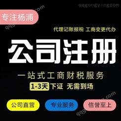 集商财税杨浦公司注册营业执照记账报税工商注销地址上海