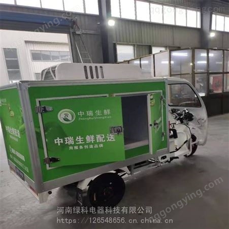 Lk-1.5绿科车冷藏冷冻售卖车厢式雪糕低温奶配送三轮车