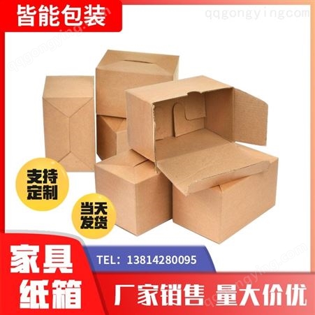 多种型号家具纸箱 包装盒 存储盒 皆能包装  详情可咨询