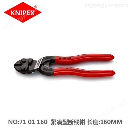 凯尼派克knipex71 01 160 德国紧凑型断线钳电缆剪线缆剪工具钳
